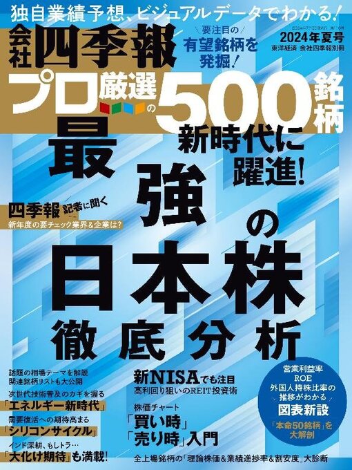 Title details for 会社四季報プロ500 by Toyo Keizai Inc. - Available